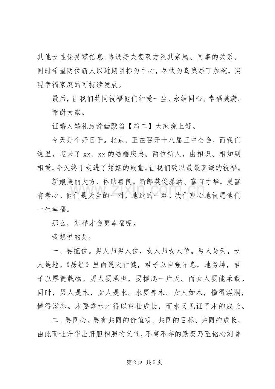 证婚人婚礼致辞幽默篇.docx_第2页