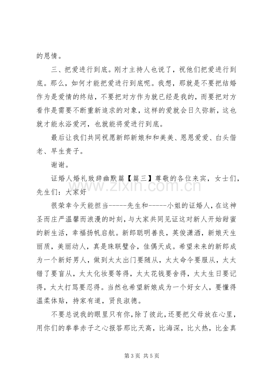 证婚人婚礼致辞幽默篇.docx_第3页