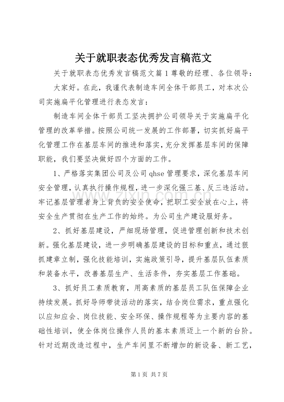 关于就职表态优秀发言范文.docx_第1页