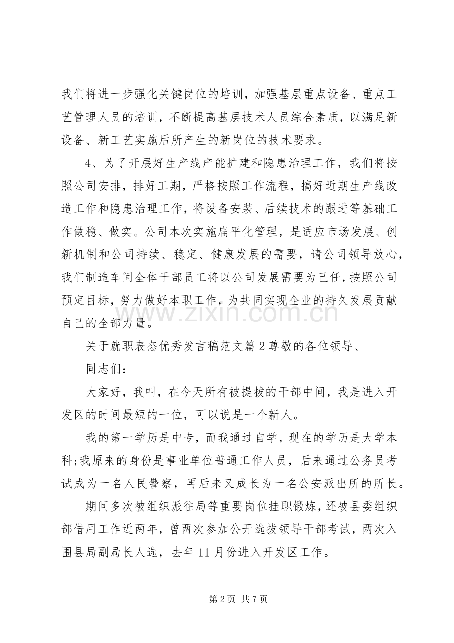 关于就职表态优秀发言范文.docx_第2页