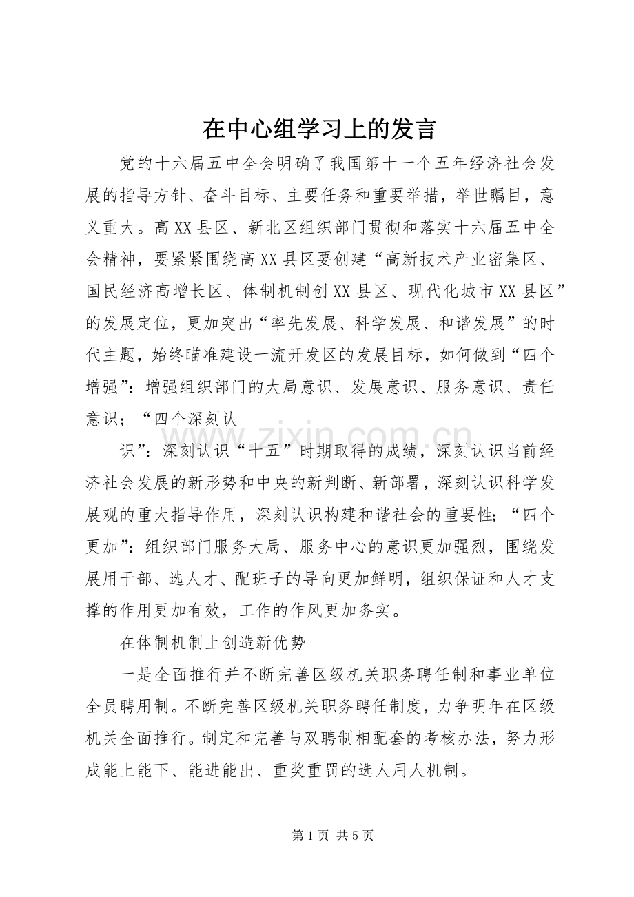 在中心组学习上的发言稿.docx_第1页