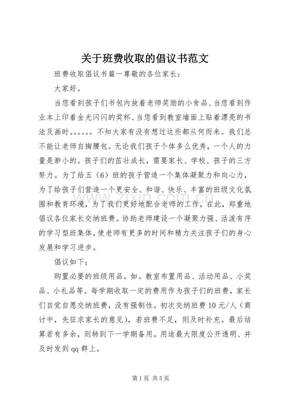 关于班费收取的倡议书范文.docx_第1页