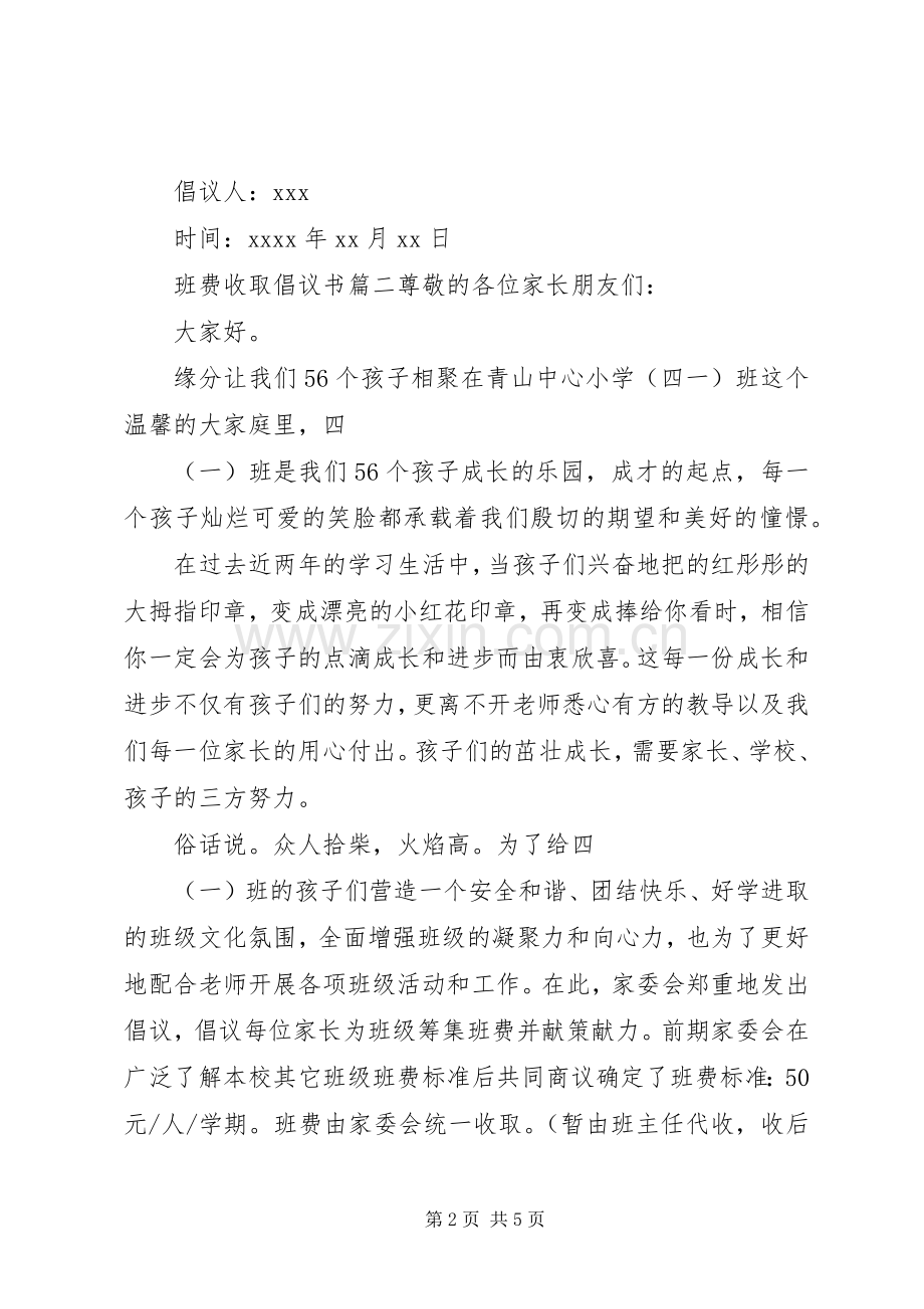 关于班费收取的倡议书范文.docx_第2页