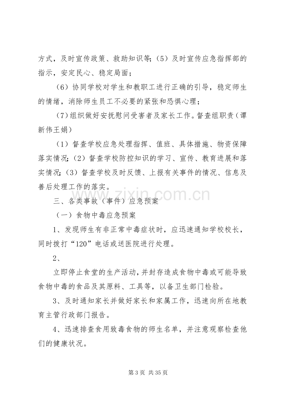 王团小校园安全应急处置预案.docx_第3页