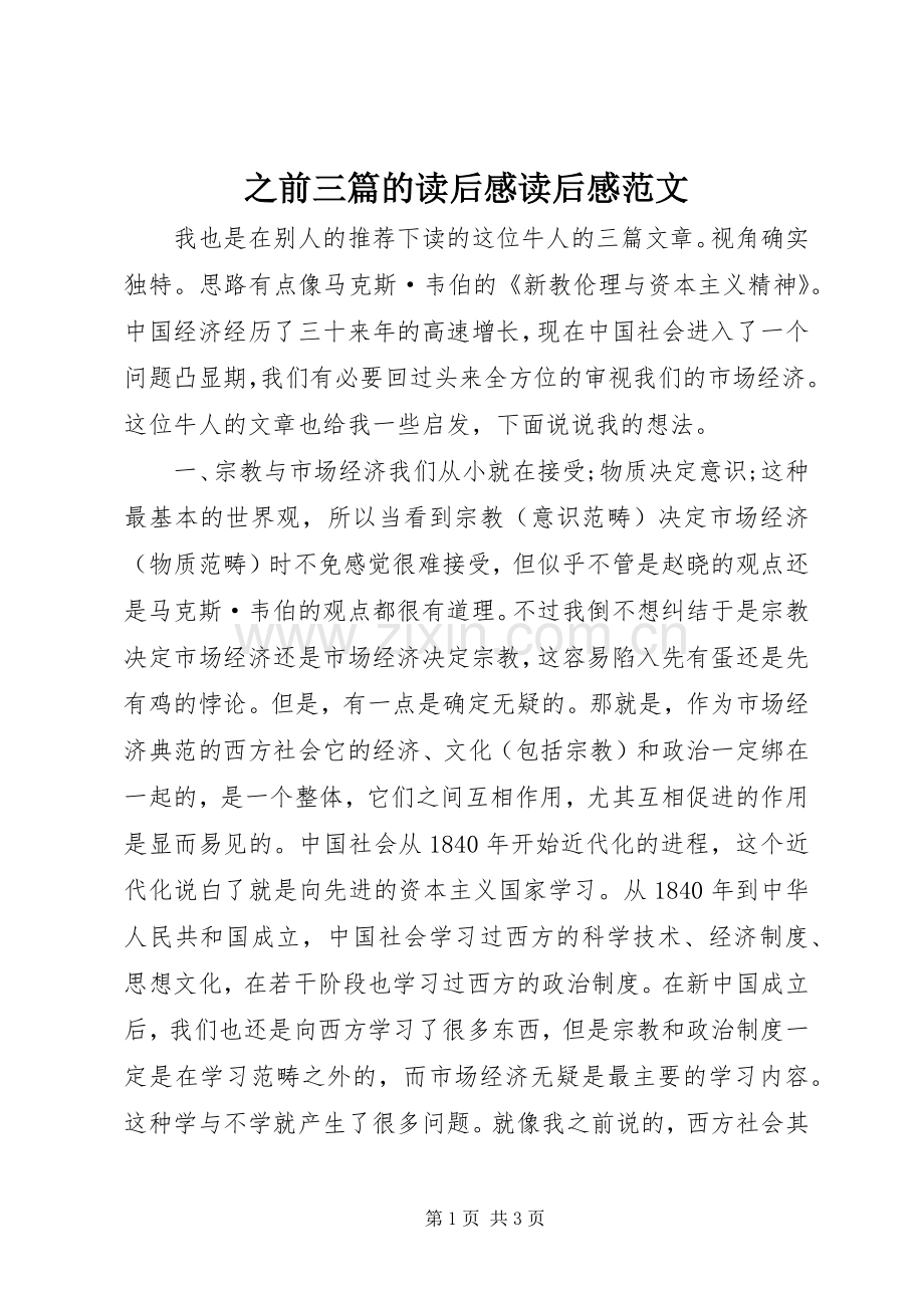 之前三篇的读后感读后感范文_1.docx_第1页