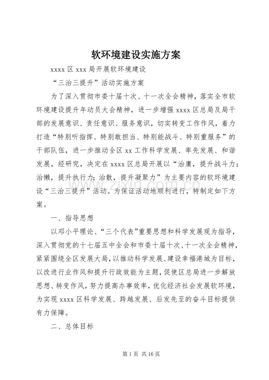 软环境建设方案.docx_第1页