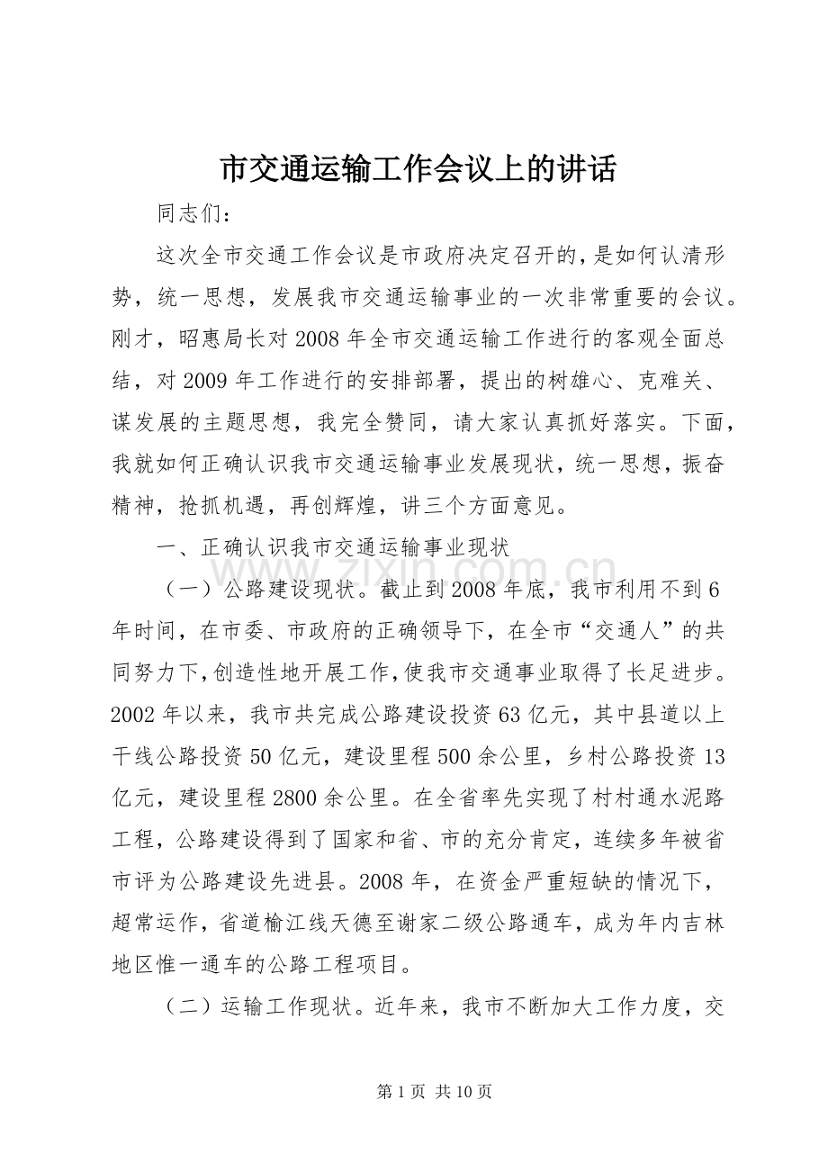 市交通运输工作会议上的讲话.docx_第1页