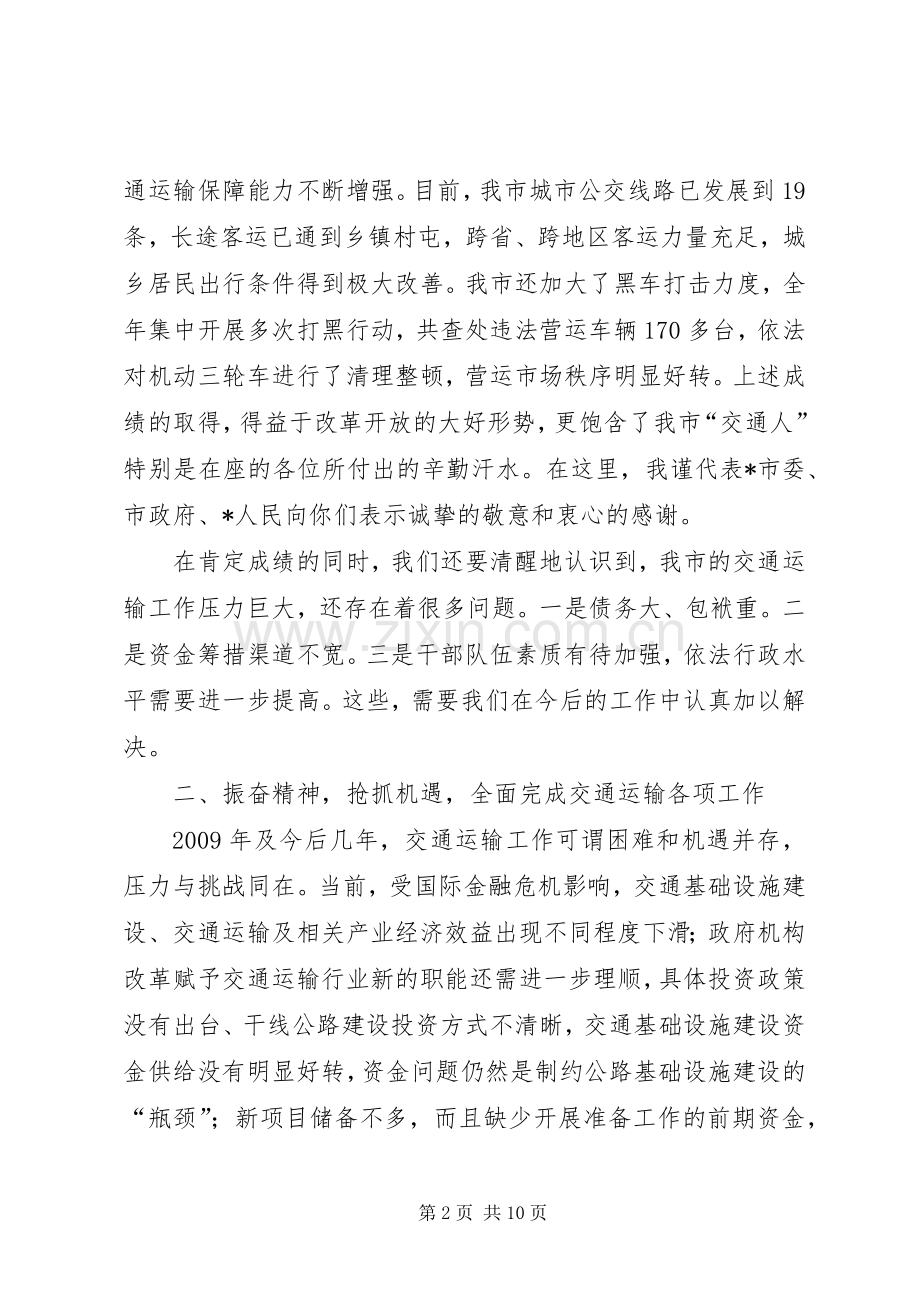 市交通运输工作会议上的讲话.docx_第2页