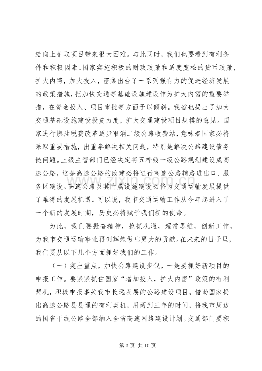 市交通运输工作会议上的讲话.docx_第3页