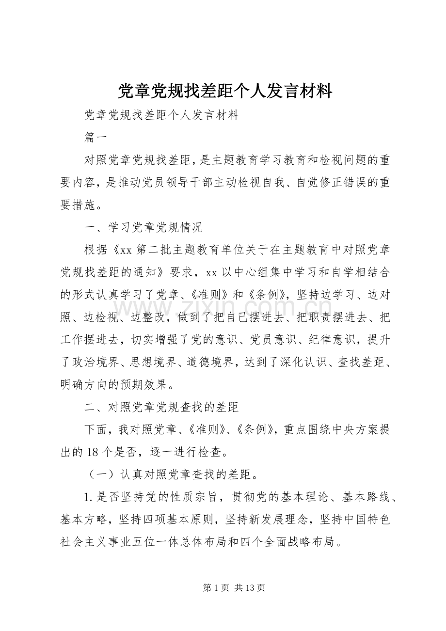 党章党规找差距个人发言材料.docx_第1页