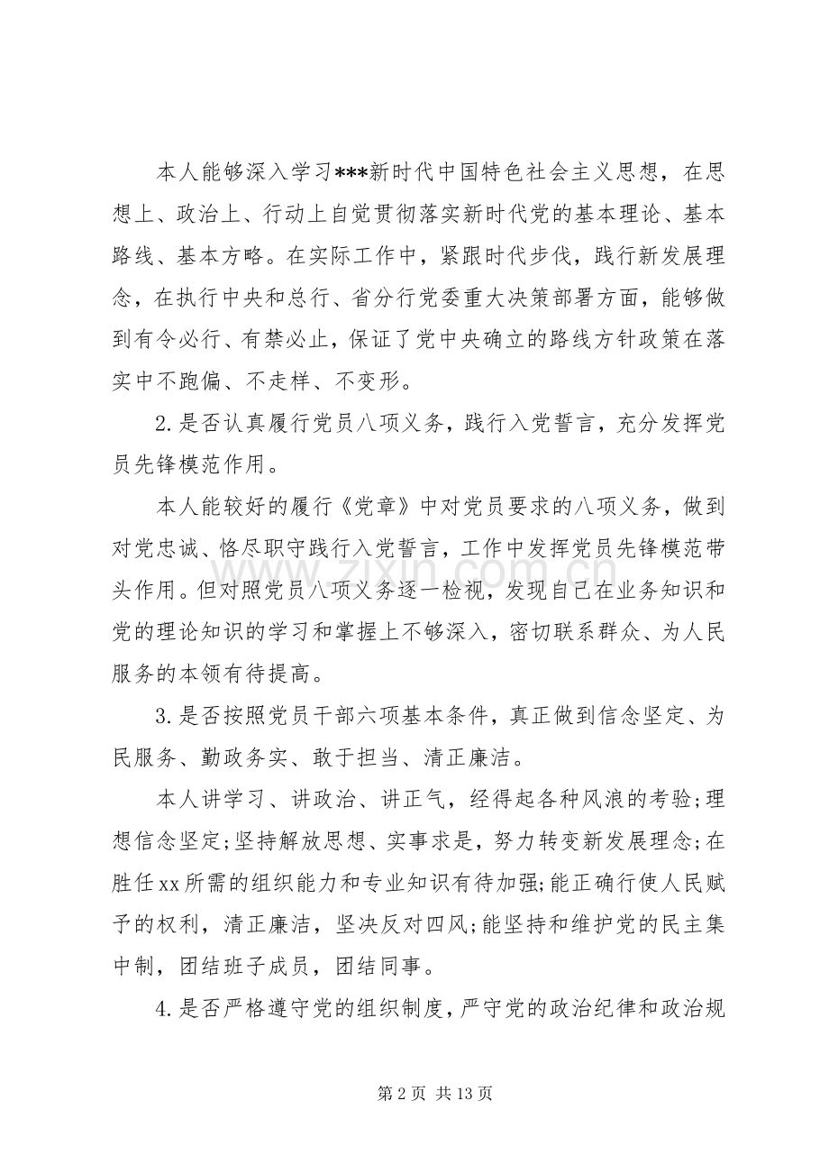 党章党规找差距个人发言材料.docx_第2页