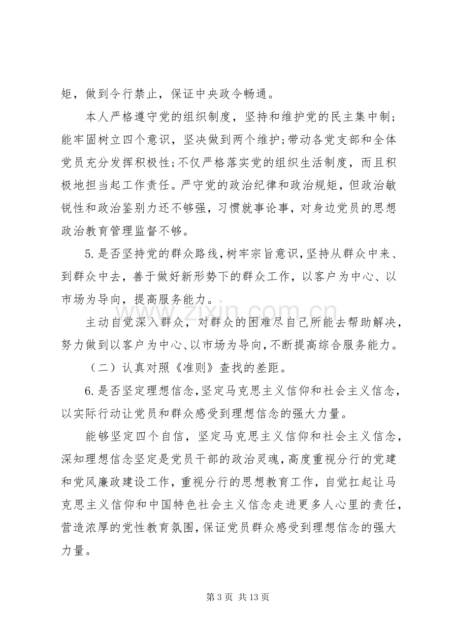 党章党规找差距个人发言材料.docx_第3页