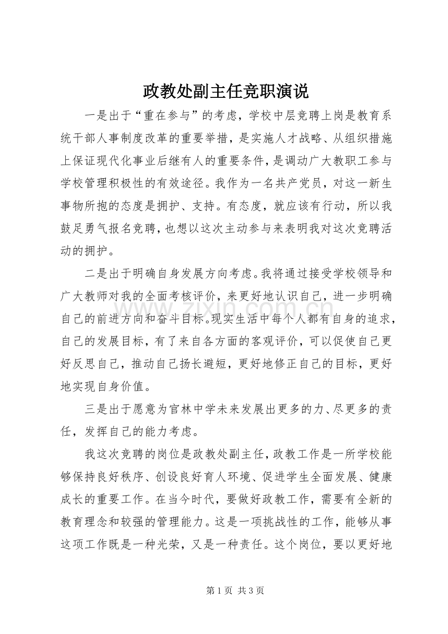 政教处副主任竞职演说.docx_第1页