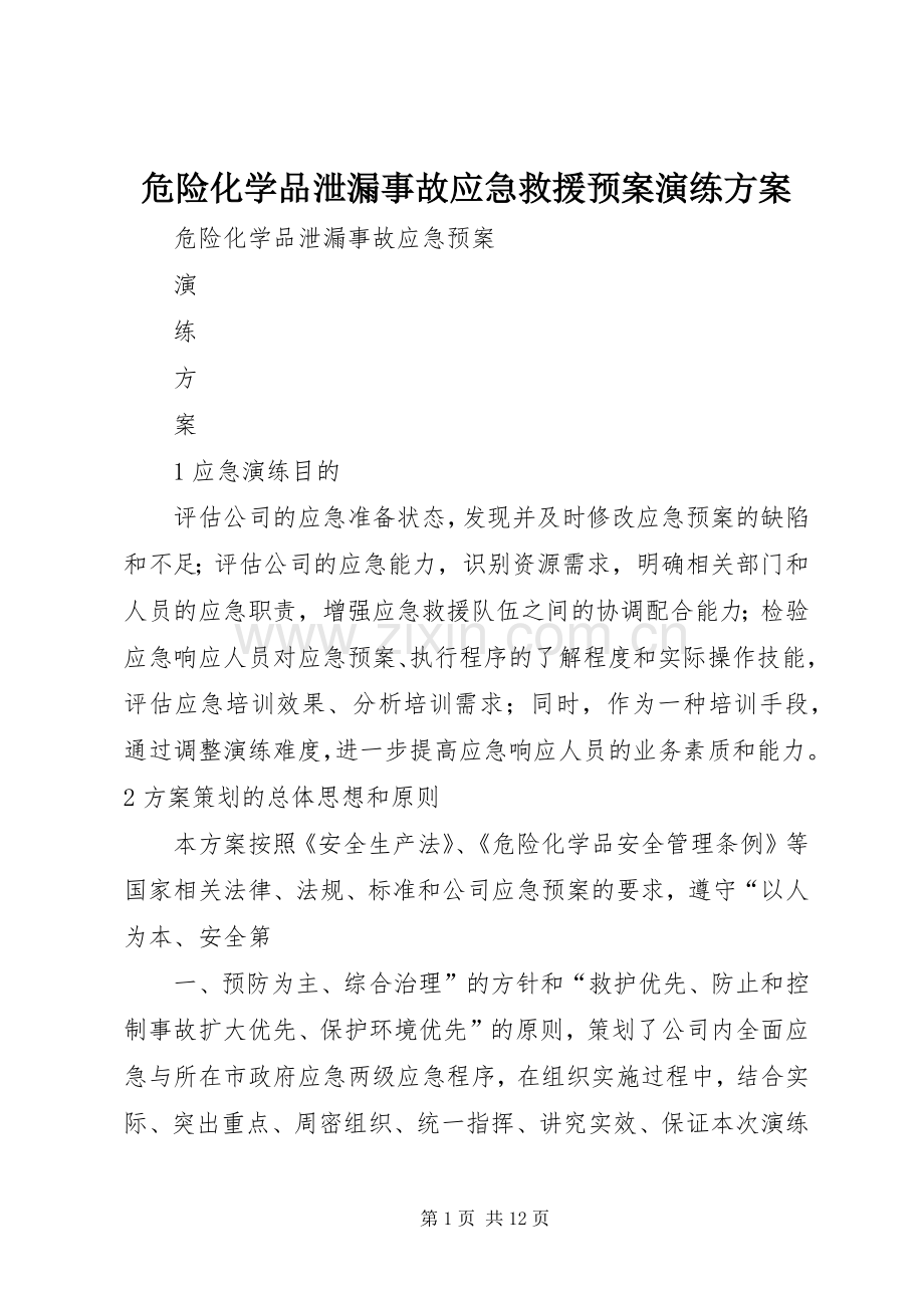 危险化学品泄漏事故应急救援预案演练方案 .docx_第1页