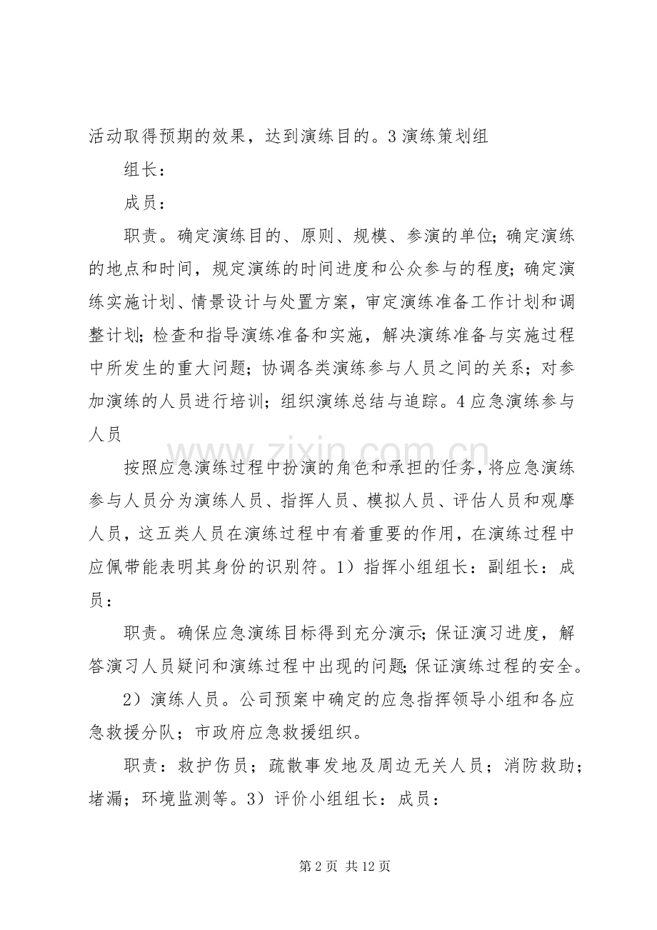 危险化学品泄漏事故应急救援预案演练方案 .docx_第2页