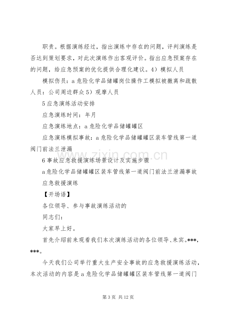 危险化学品泄漏事故应急救援预案演练方案 .docx_第3页