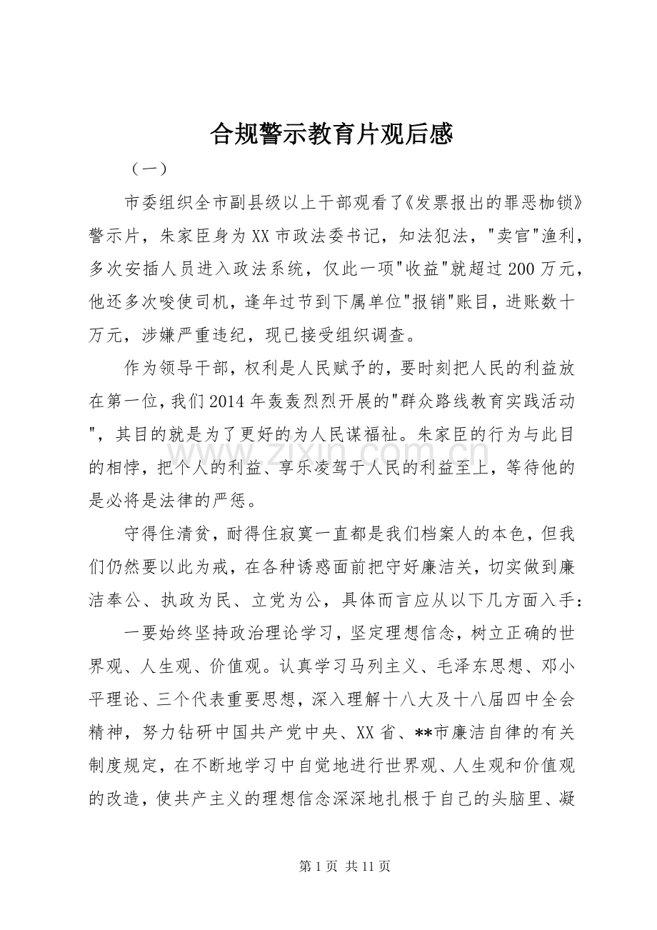 合规警示教育片观后感 .docx_第1页