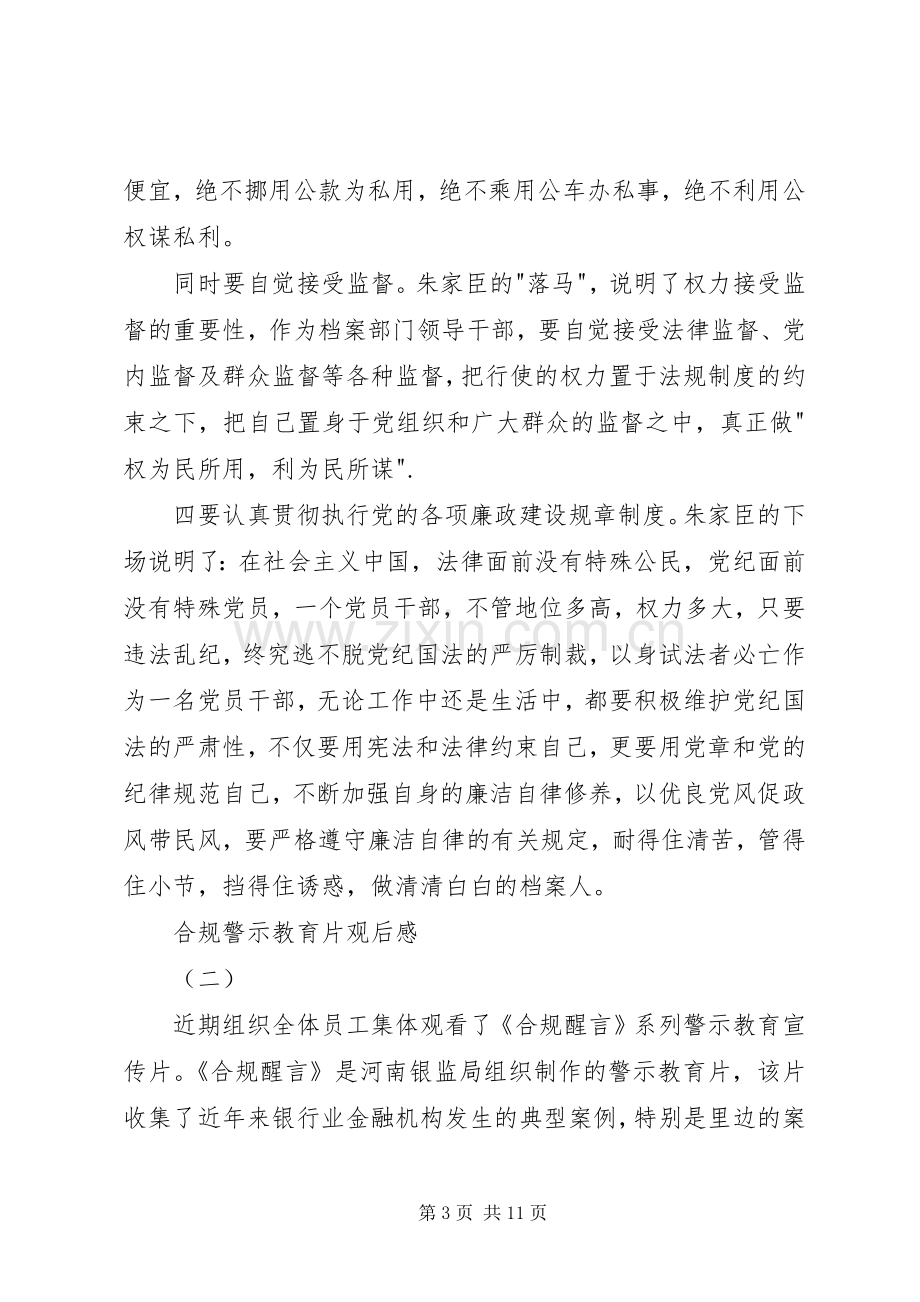 合规警示教育片观后感 .docx_第3页