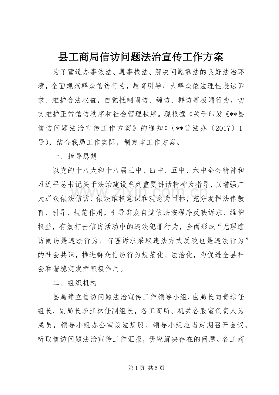 县工商局信访问题法治宣传工作实施方案.docx_第1页