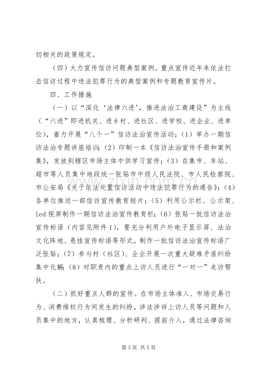 县工商局信访问题法治宣传工作实施方案.docx_第3页