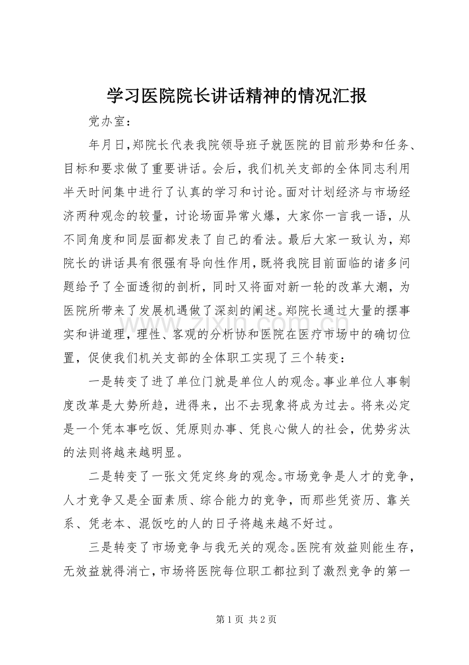 学习医院院长讲话精神的情况汇报.docx_第1页