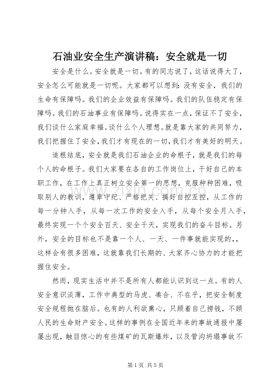 石油业安全生产演讲稿：安全就是一切.docx_第1页