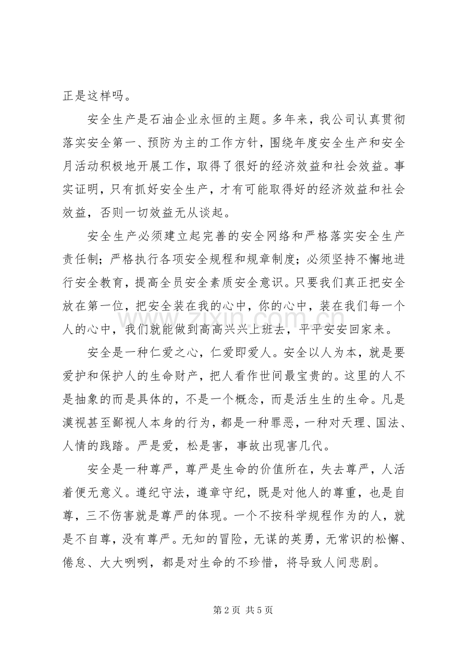 石油业安全生产演讲稿：安全就是一切.docx_第2页