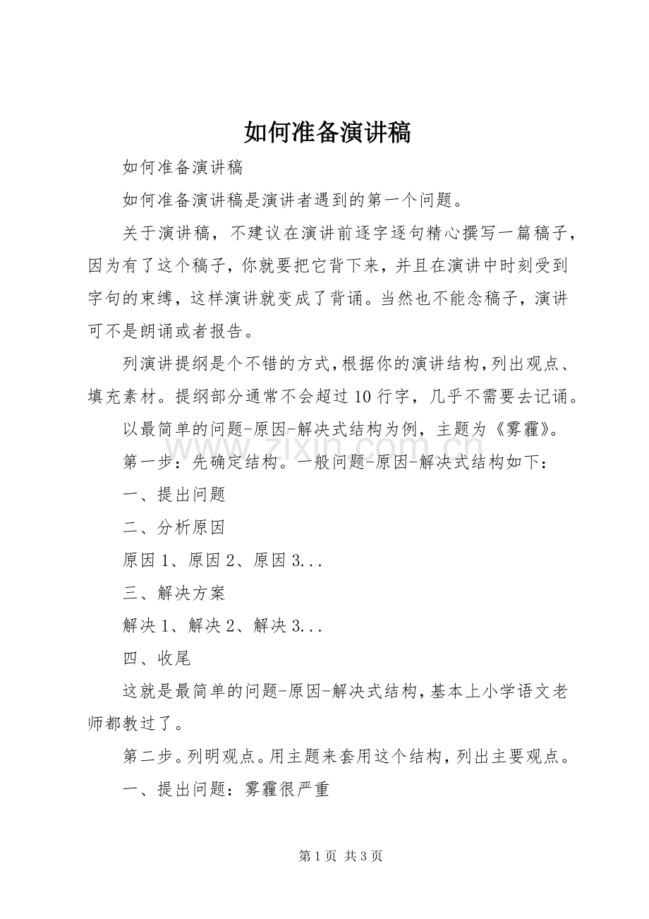 如何准备演讲稿.docx_第1页