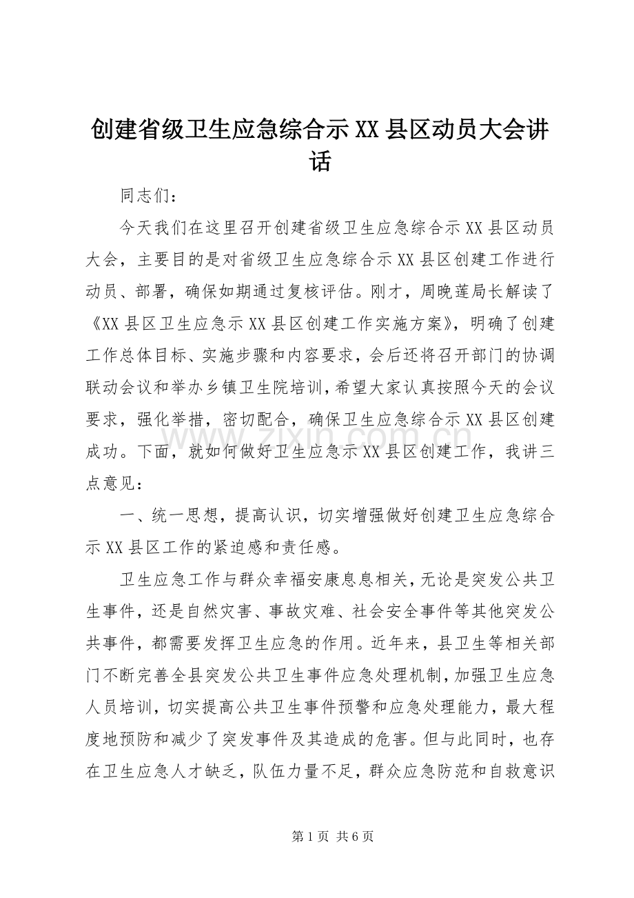 创建省级卫生应急综合示XX县区动员大会讲话.docx_第1页