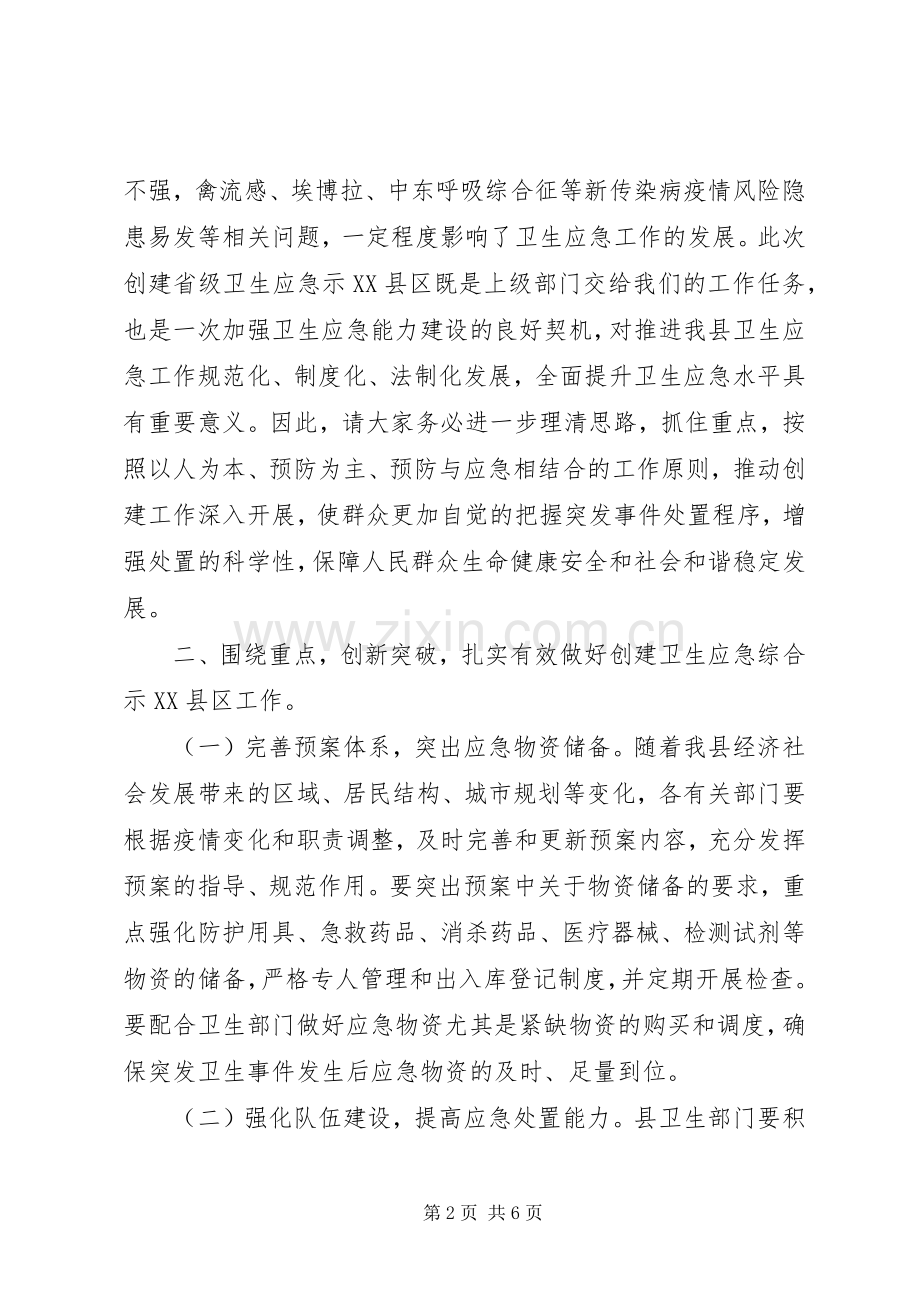 创建省级卫生应急综合示XX县区动员大会讲话.docx_第2页