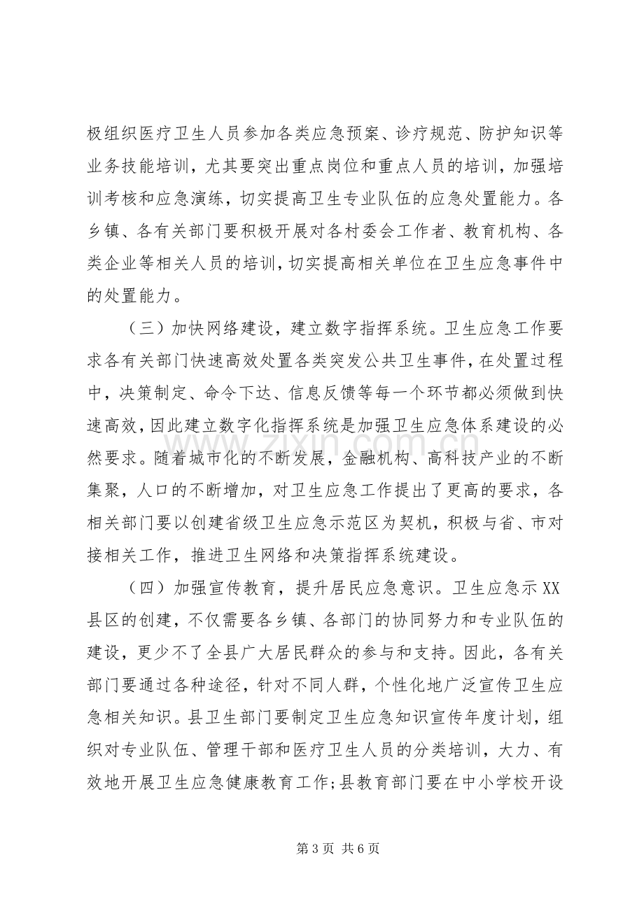 创建省级卫生应急综合示XX县区动员大会讲话.docx_第3页