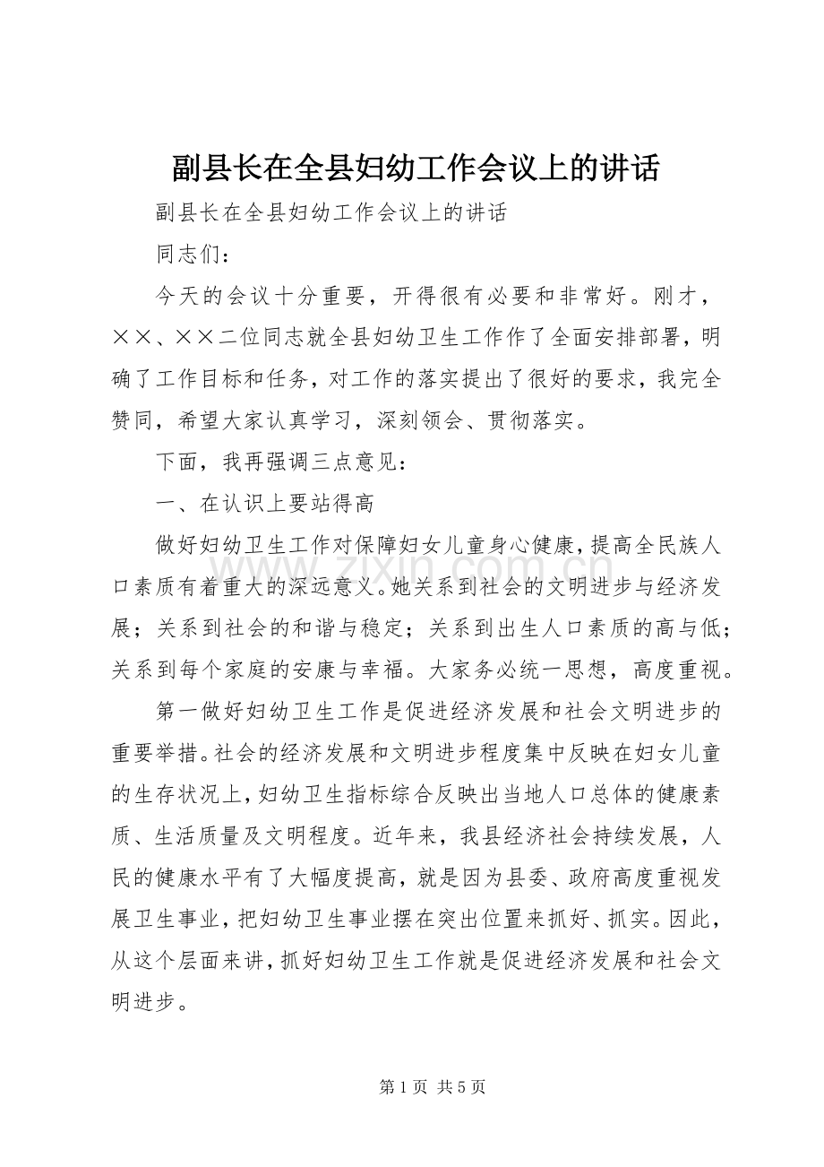 副县长在全县妇幼工作会议上的讲话.docx_第1页