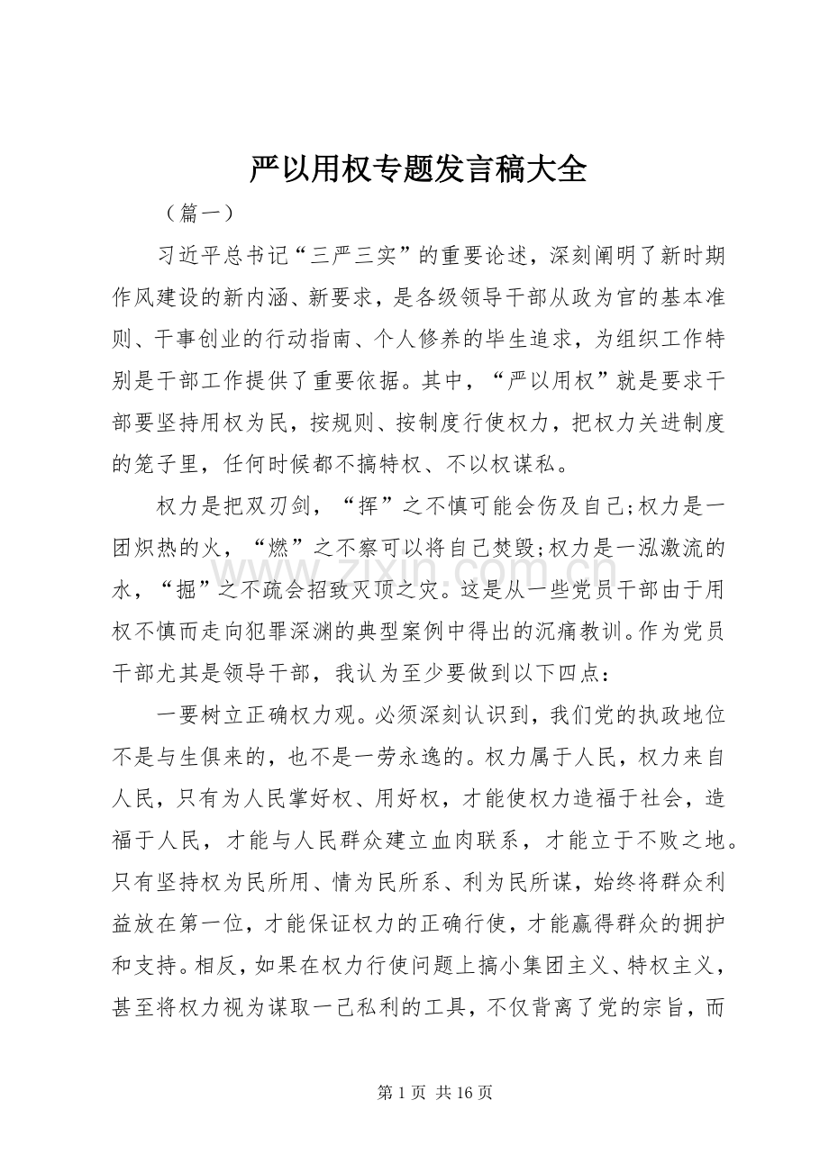 严以用权专题发言大全.docx_第1页