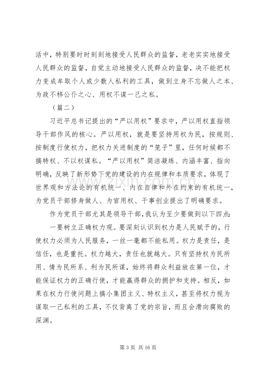 严以用权专题发言大全.docx_第3页