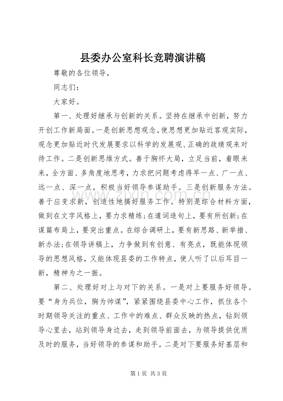 县委办公室科长竞聘演讲稿.docx_第1页