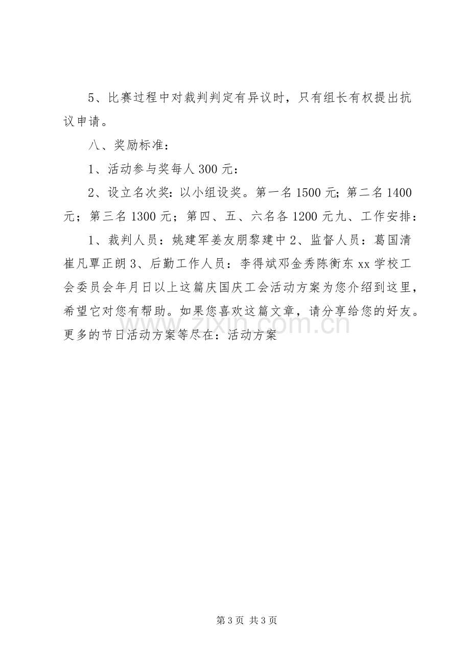 庆国庆工会活动实施方案.docx_第3页