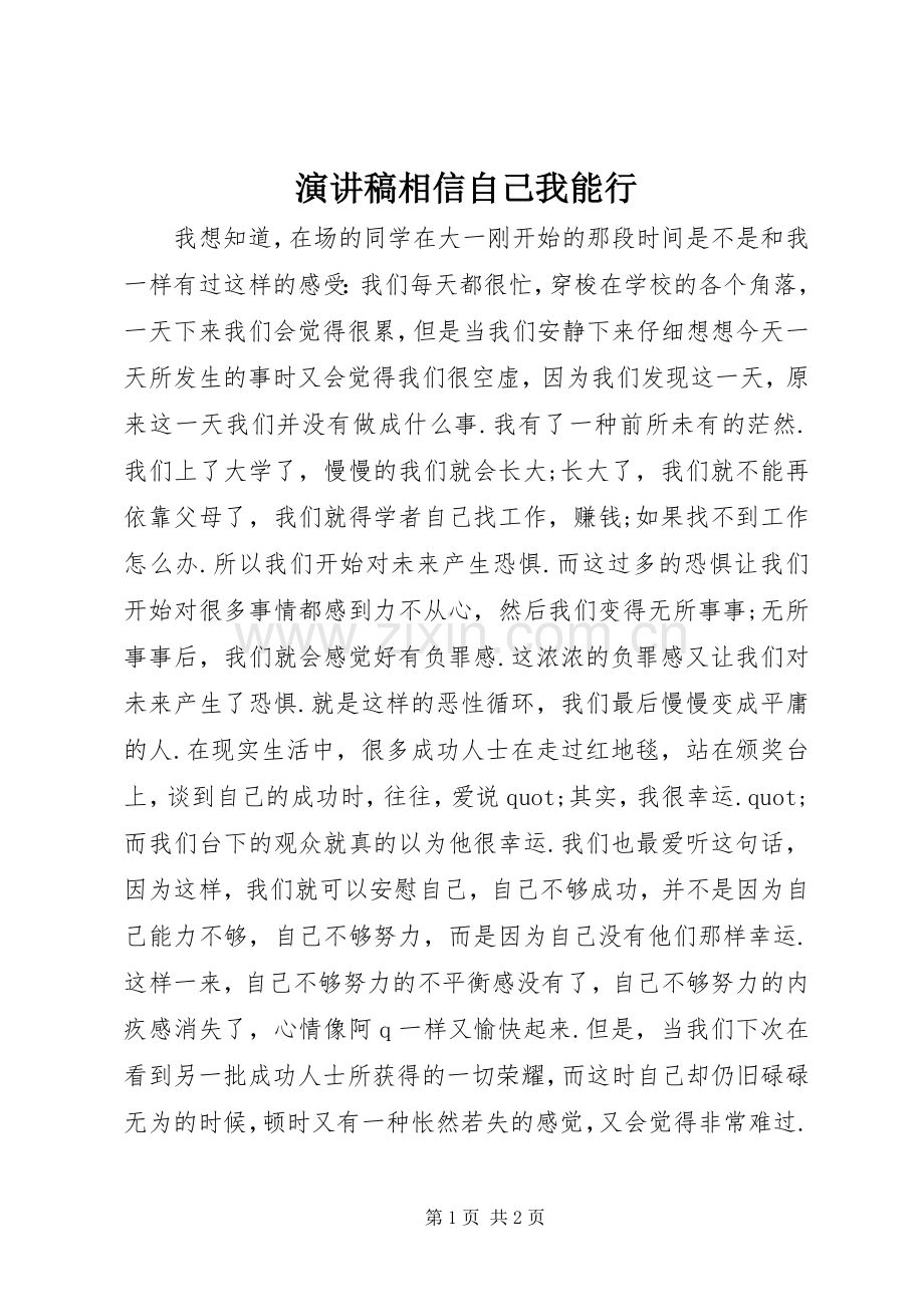 演讲稿相信自己我能行.docx_第1页