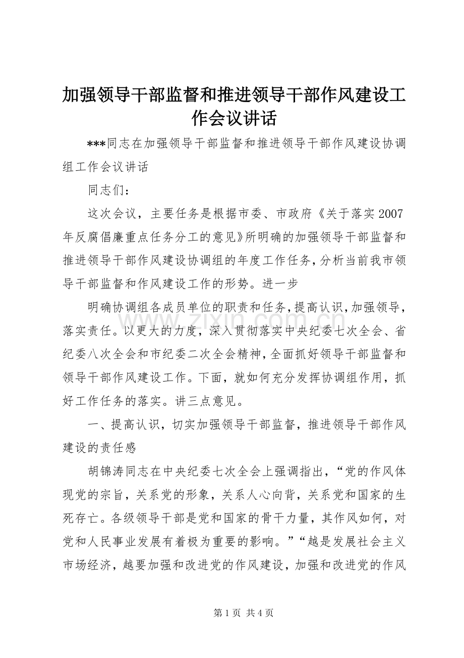 加强领导干部监督和推进领导干部作风建设工作会议讲话.docx_第1页