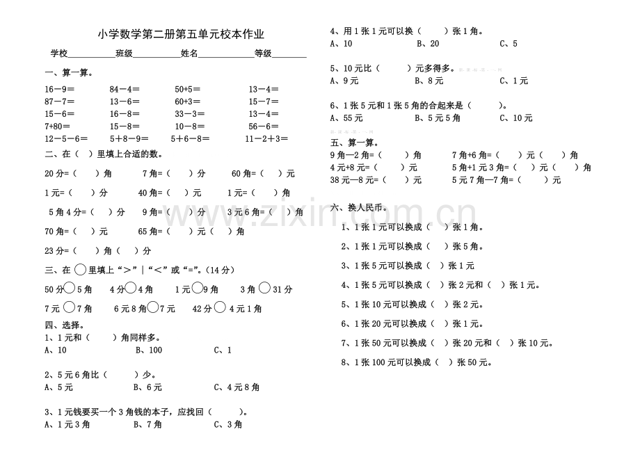 2015年人教版小学数学一年级下册第五单元测试题.doc_第1页