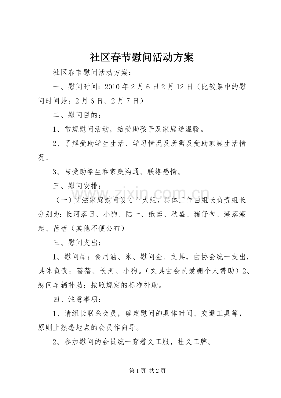 社区春节慰问活动实施方案 .docx_第1页