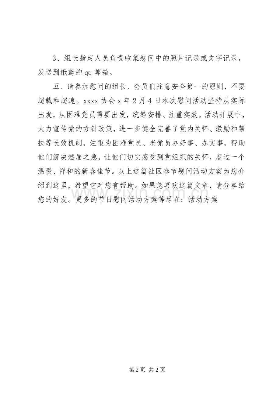 社区春节慰问活动实施方案 .docx_第2页