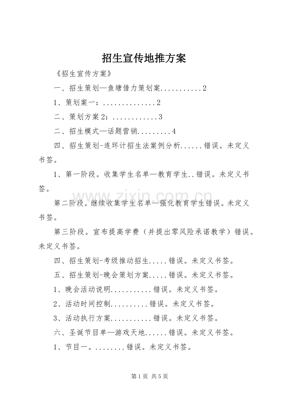 招生宣传地推实施方案.docx_第1页