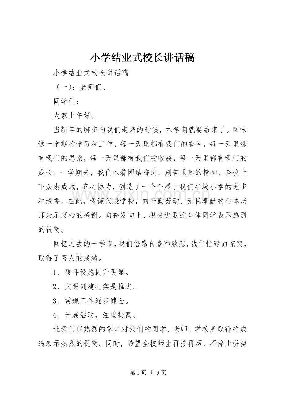 小学结业式校长讲话稿.docx_第1页