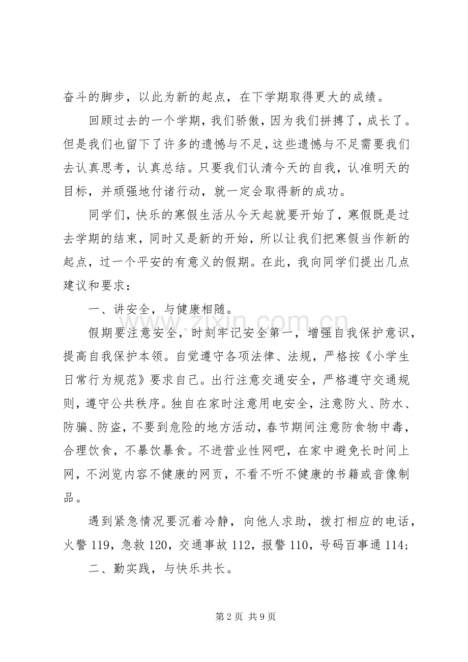 小学结业式校长讲话稿.docx_第2页