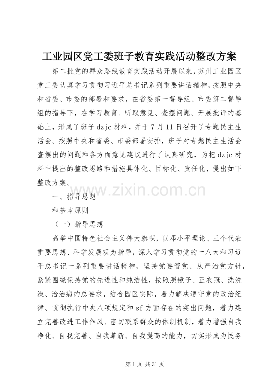 工业园区党工委班子教育实践活动整改实施方案.docx_第1页