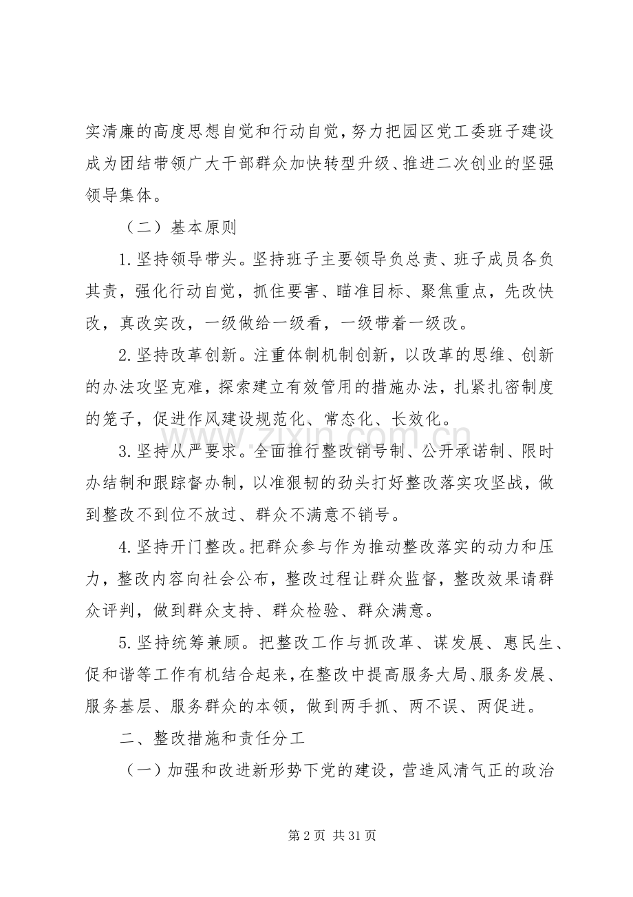 工业园区党工委班子教育实践活动整改实施方案.docx_第2页