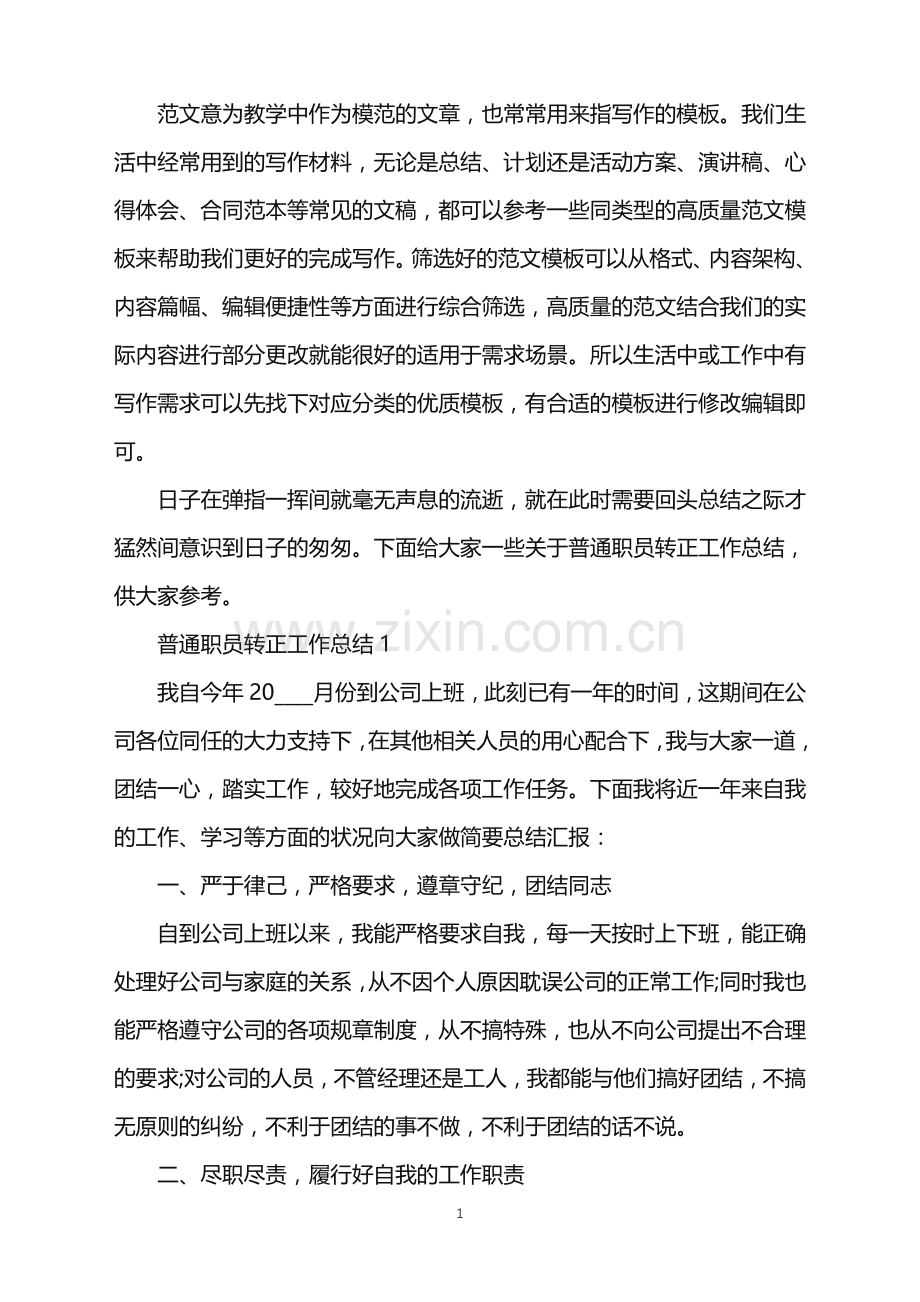 2022年普通职员转正工作总结模板范文.doc_第1页