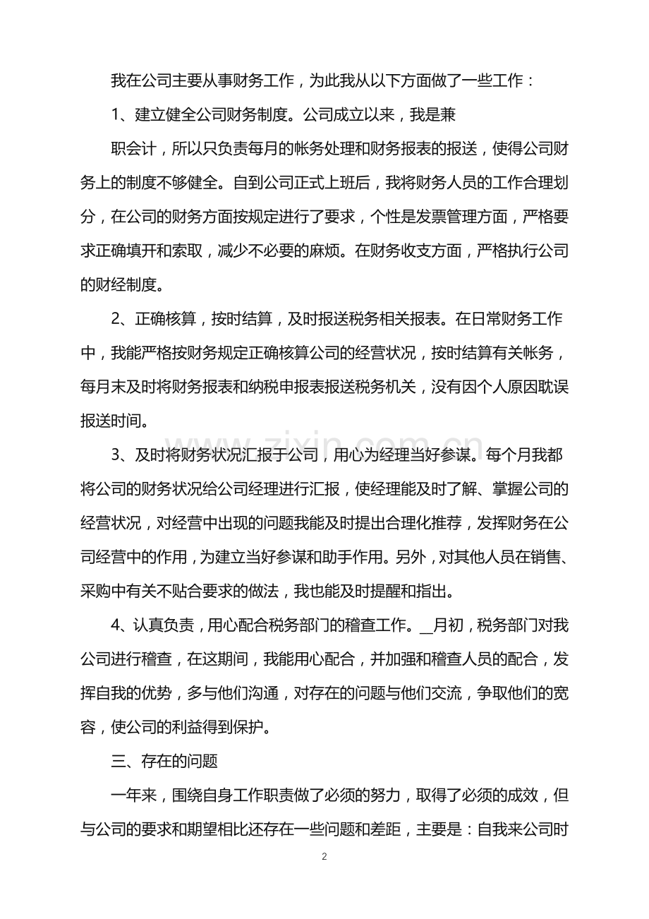 2022年普通职员转正工作总结模板范文.doc_第2页