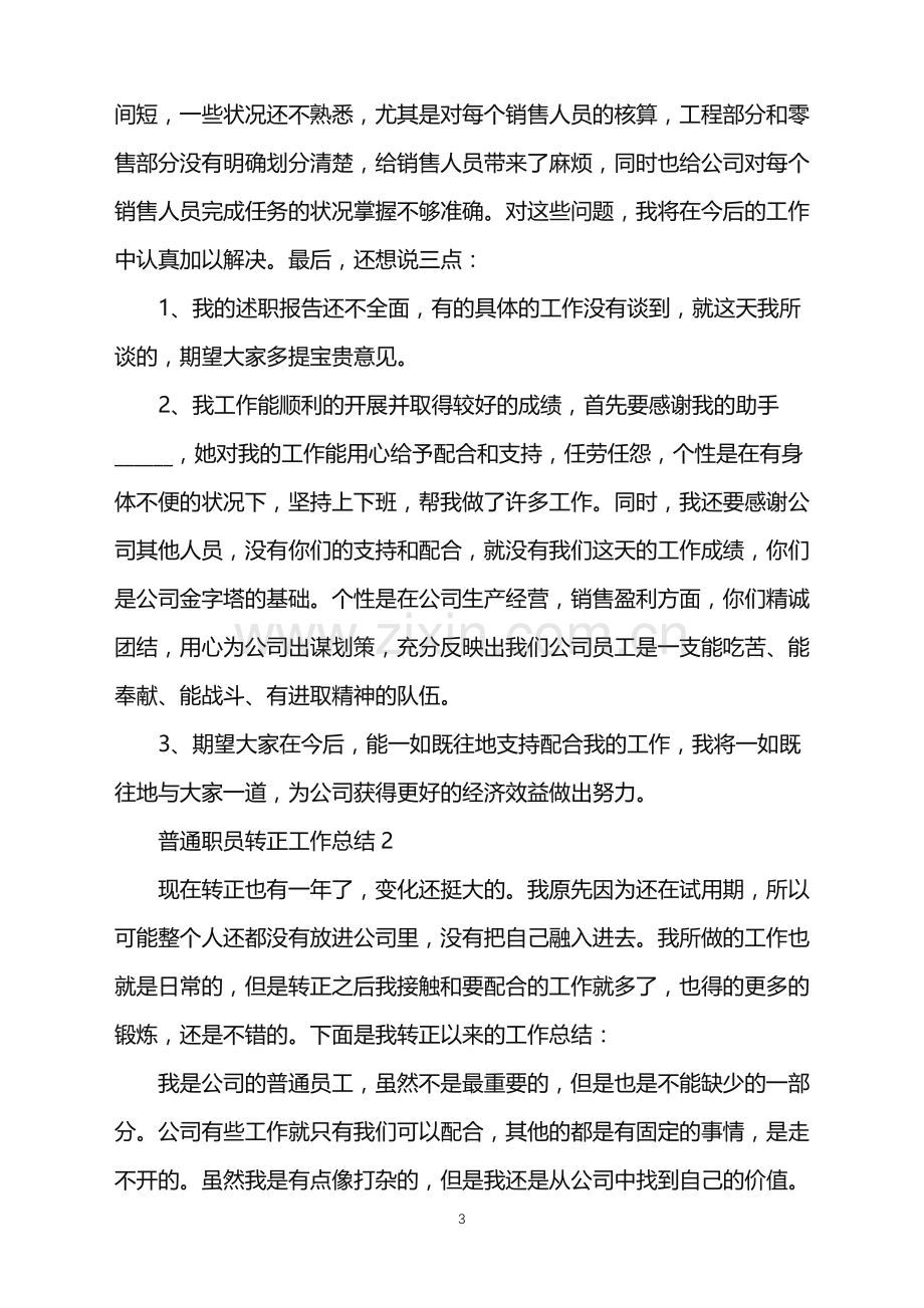 2022年普通职员转正工作总结模板范文.doc_第3页