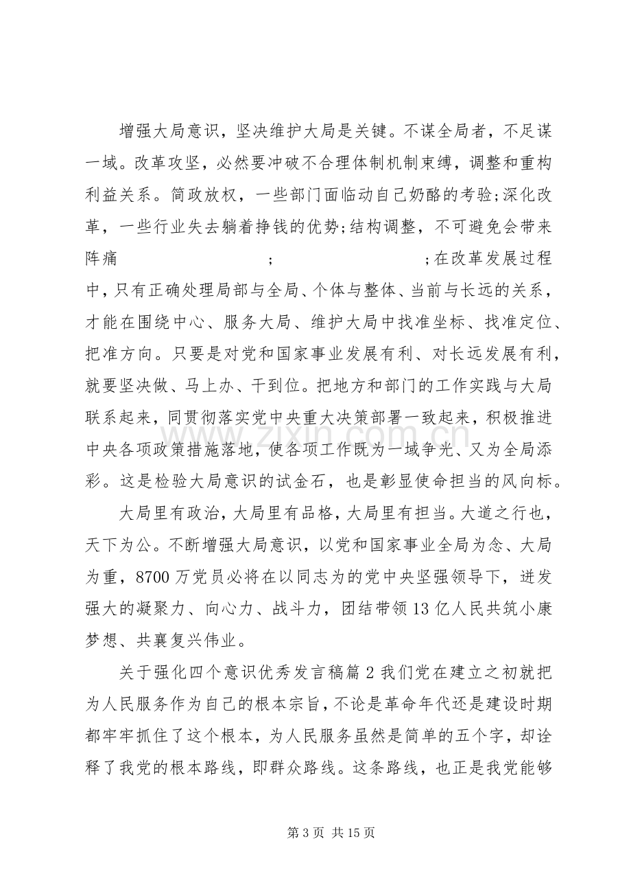 关于强化四个意识优秀发言.docx_第3页